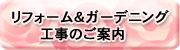 住宅リフォーム工事のご案内
